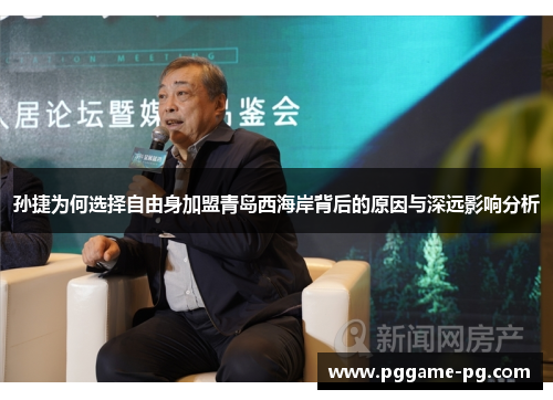 孙捷为何选择自由身加盟青岛西海岸背后的原因与深远影响分析