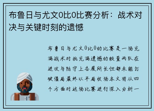 布鲁日与尤文0比0比赛分析：战术对决与关键时刻的遗憾
