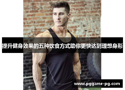提升健身效果的五种饮食方式助你更快达到理想身形