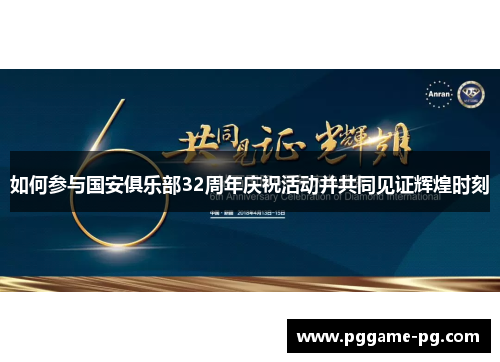 如何参与国安俱乐部32周年庆祝活动并共同见证辉煌时刻