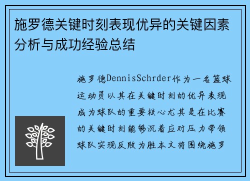 施罗德关键时刻表现优异的关键因素分析与成功经验总结