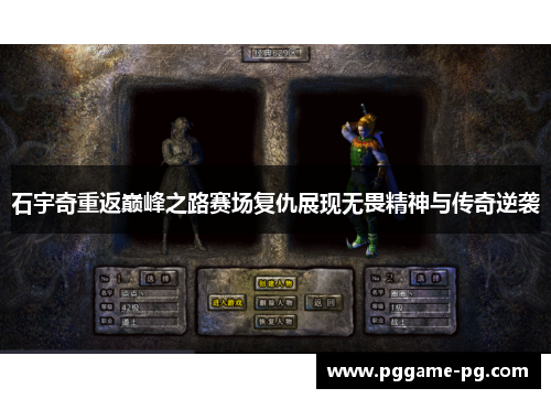 石宇奇重返巅峰之路赛场复仇展现无畏精神与传奇逆袭