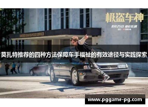 莫扎特推荐的四种方法保障车手福祉的有效途径与实践探索