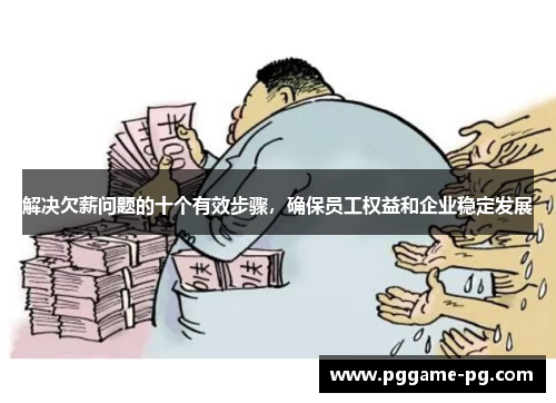 解决欠薪问题的十个有效步骤，确保员工权益和企业稳定发展