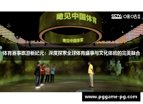 体育赛事旅游新纪元：深度探索全球体育盛事与文化体验的完美融合