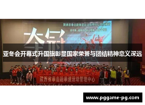 亚冬会开幕式升国旗彰显国家荣誉与团结精神意义深远