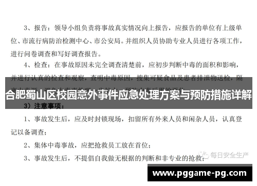 合肥蜀山区校园意外事件应急处理方案与预防措施详解