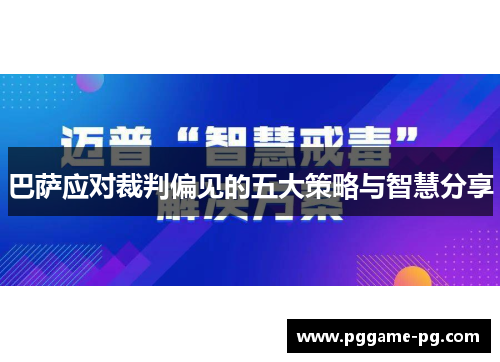 巴萨应对裁判偏见的五大策略与智慧分享
