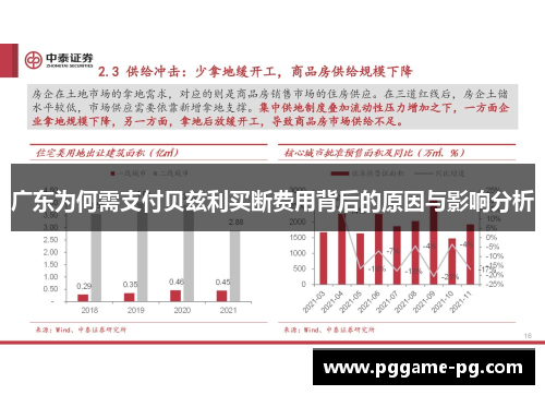 广东为何需支付贝兹利买断费用背后的原因与影响分析