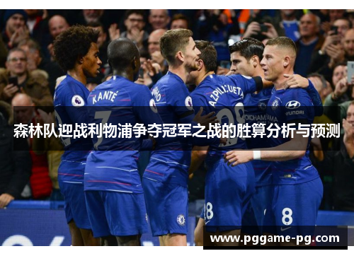 森林队迎战利物浦争夺冠军之战的胜算分析与预测