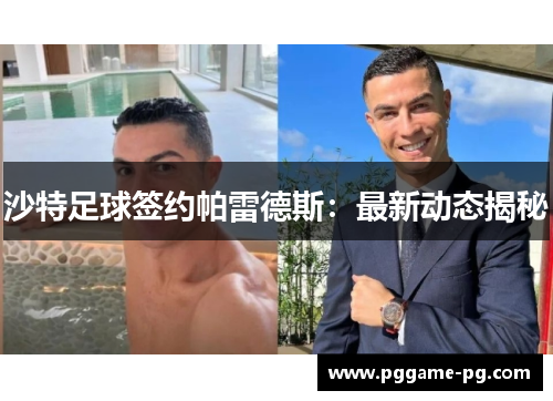 沙特足球签约帕雷德斯：最新动态揭秘