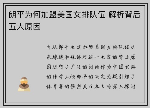 朗平为何加盟美国女排队伍 解析背后五大原因