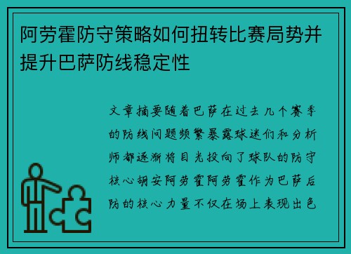 阿劳霍防守策略如何扭转比赛局势并提升巴萨防线稳定性