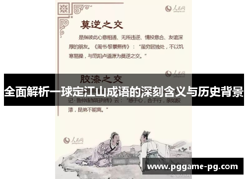 全面解析一球定江山成语的深刻含义与历史背景