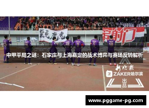 中甲平局之谜：石家庄与上海嘉定的战术博弈与赛场反转解析