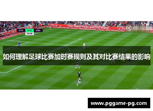 如何理解足球比赛加时赛规则及其对比赛结果的影响