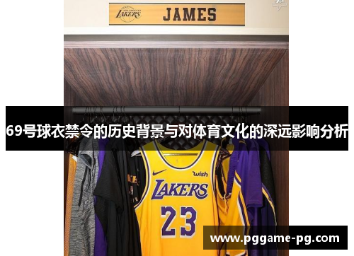 69号球衣禁令的历史背景与对体育文化的深远影响分析