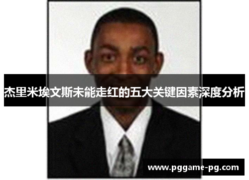 杰里米埃文斯未能走红的五大关键因素深度分析