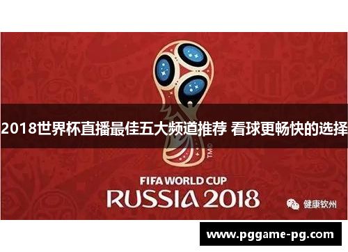 2018世界杯直播最佳五大频道推荐 看球更畅快的选择