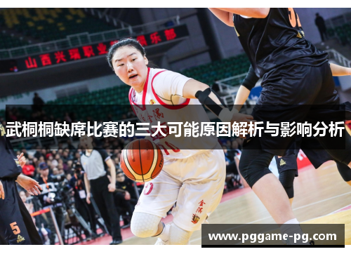 武桐桐缺席比赛的三大可能原因解析与影响分析