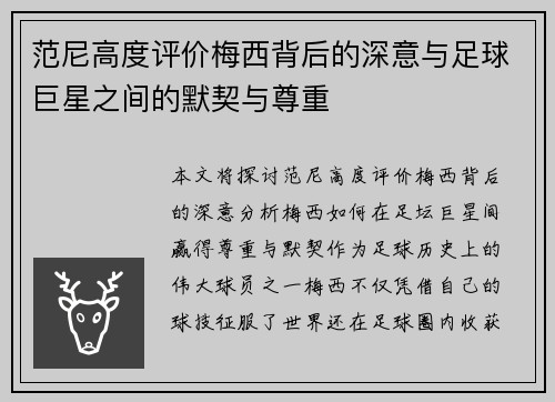 范尼高度评价梅西背后的深意与足球巨星之间的默契与尊重