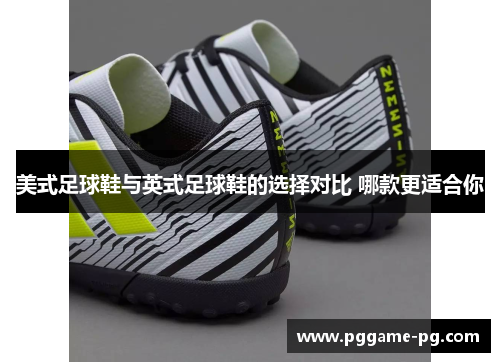 美式足球鞋与英式足球鞋的选择对比 哪款更适合你
