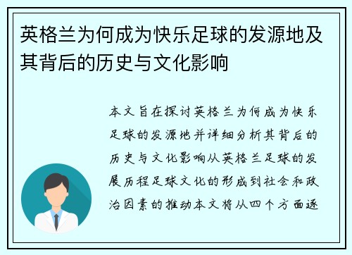 英格兰为何成为快乐足球的发源地及其背后的历史与文化影响