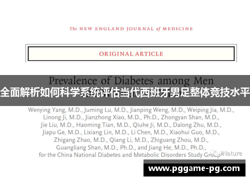 全面解析如何科学系统评估当代西班牙男足整体竞技水平