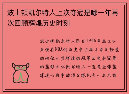 波士顿凯尔特人上次夺冠是哪一年再次回顾辉煌历史时刻