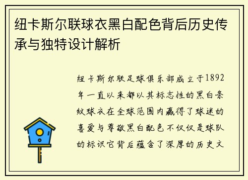 纽卡斯尔联球衣黑白配色背后历史传承与独特设计解析