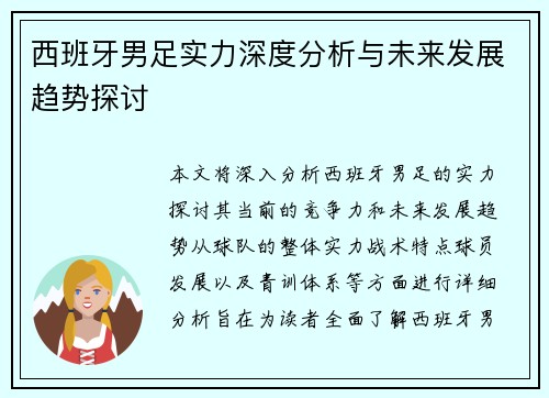 西班牙男足实力深度分析与未来发展趋势探讨