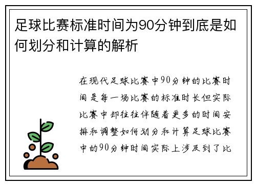 足球比赛标准时间为90分钟到底是如何划分和计算的解析