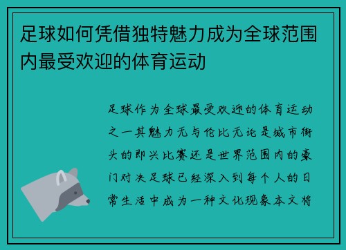 足球如何凭借独特魅力成为全球范围内最受欢迎的体育运动
