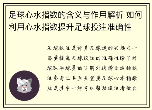 足球心水指数的含义与作用解析 如何利用心水指数提升足球投注准确性