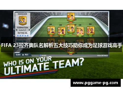 FIFA 23拉齐奥队名解析五大技巧助你成为足球游戏高手
