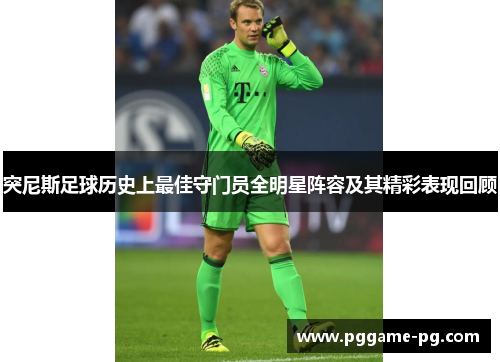 突尼斯足球历史上最佳守门员全明星阵容及其精彩表现回顾