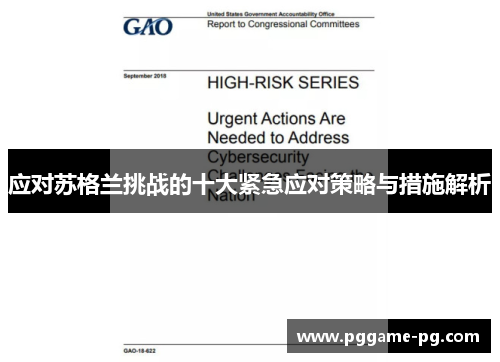 应对苏格兰挑战的十大紧急应对策略与措施解析