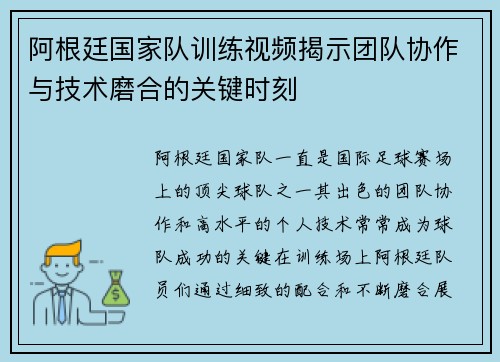 阿根廷国家队训练视频揭示团队协作与技术磨合的关键时刻