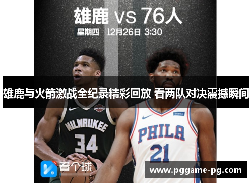 雄鹿与火箭激战全纪录精彩回放 看两队对决震撼瞬间