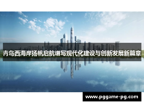 青岛西海岸扬帆启航谱写现代化建设与创新发展新篇章