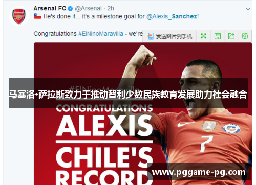 马塞洛·萨拉斯致力于推动智利少数民族教育发展助力社会融合 马塞洛·萨拉斯致力于推动智利少数民族教育发展助力社会融合