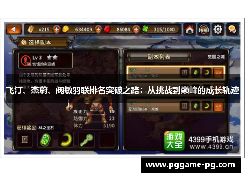 飞汀、杰蔚、阀敏羽联排名突破之路:从挑战到巅峰的成长轨迹 飞汀、杰蔚、阀敏羽联排名突破之路:从挑战到巅峰的成长轨迹