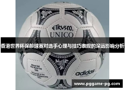 香港世界杯保龄球赛对选手心理与技巧表现的深远影响分析 香港世界杯保龄球赛对选手心理与技巧表现的深远影响分析