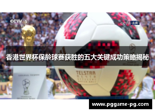 香港世界杯保龄球赛获胜的五大关键成功策略揭秘 香港世界杯保龄球赛获胜的五大关键成功策略揭秘