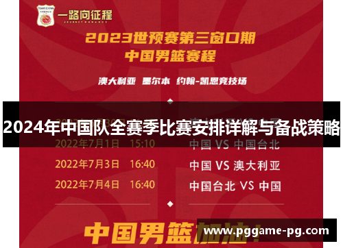 2024年中国队全赛季比赛安排详解与备战策略