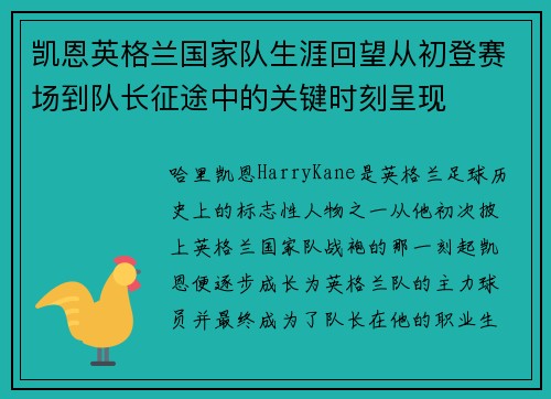 凯恩英格兰国家队生涯回望从初登赛场到队长征途中的关键时刻呈现
