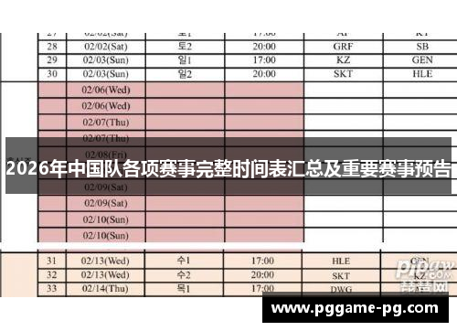 2026年中国队各项赛事完整时间表汇总及重要赛事预告 2026年中国队各项赛事完整时间表汇总及重要赛事预告