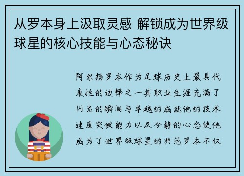 从罗本身上汲取灵感 解锁成为世界级球星的核心技能与心态秘诀 从罗本身上汲取灵感 解锁成为世界级球星的核心技能与心态秘诀