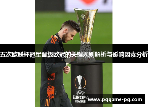 五次欧联杯冠军晋级欧冠的关键规则解析与影响因素分析 五次欧联杯冠军晋级欧冠的关键规则解析与影响因素分析