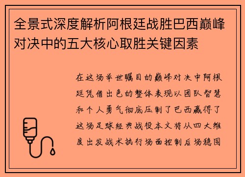 全景式深度解析阿根廷战胜巴西巅峰对决中的五大核心取胜关键因素